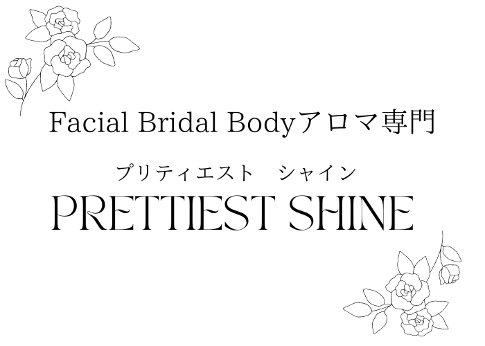 フェイシャル・ブライダル・ボディアロマ専門　PRETTIEST SHINE