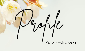 プロフィール