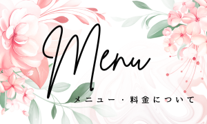 メニュー・料金