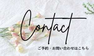 ご予約・お問い合わせ